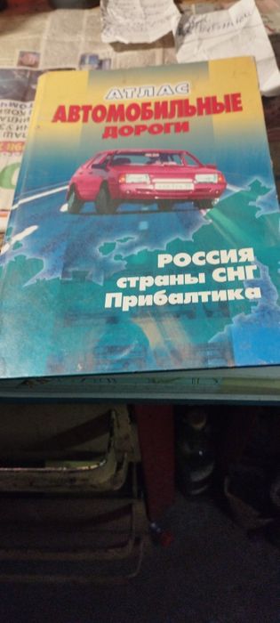 Атлас автомобильные дороги