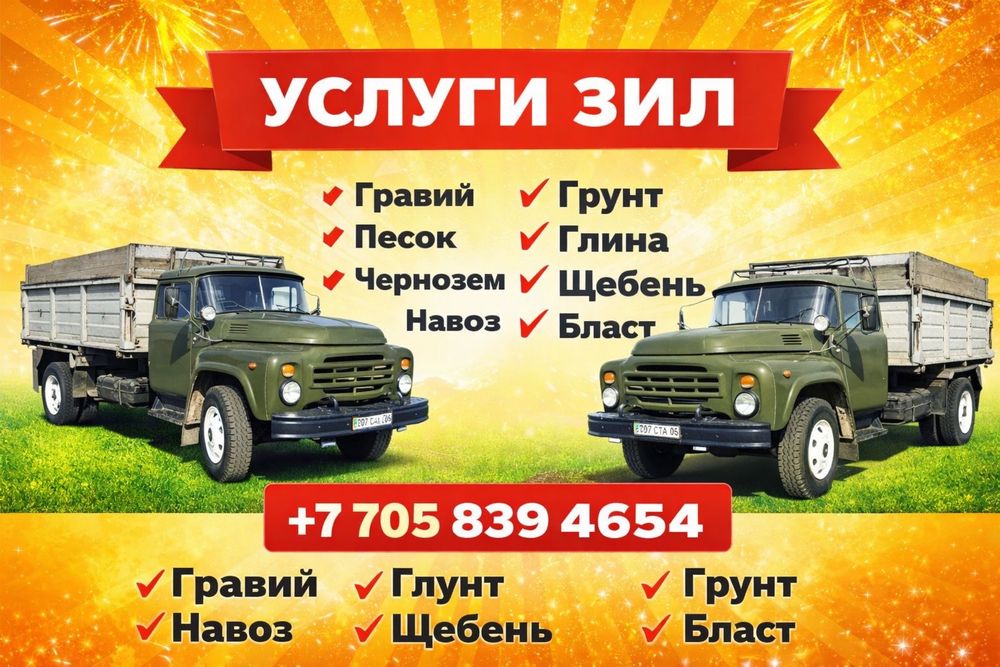 Услуги автомашины ЗиЛ