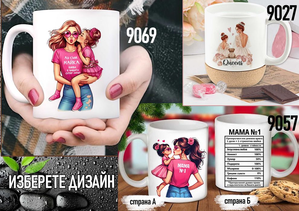 Чаши за МАМА-персонализиран подарък за Коледа,рожден ден,за всеки ден