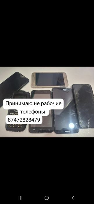 Принимаю не рабочие телефоны
