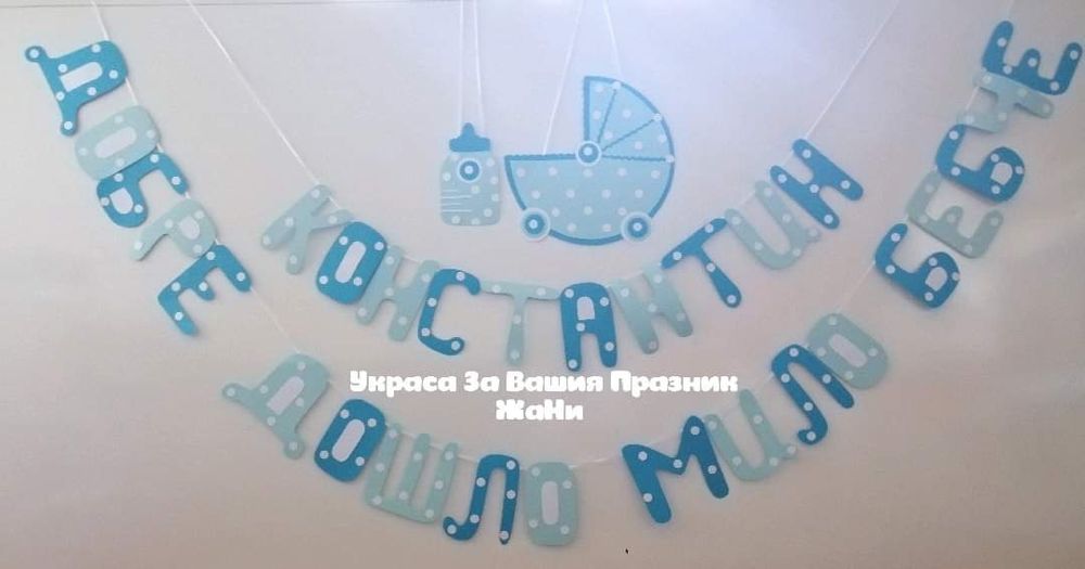 Украса и надписи за посрещане на новородено у дома