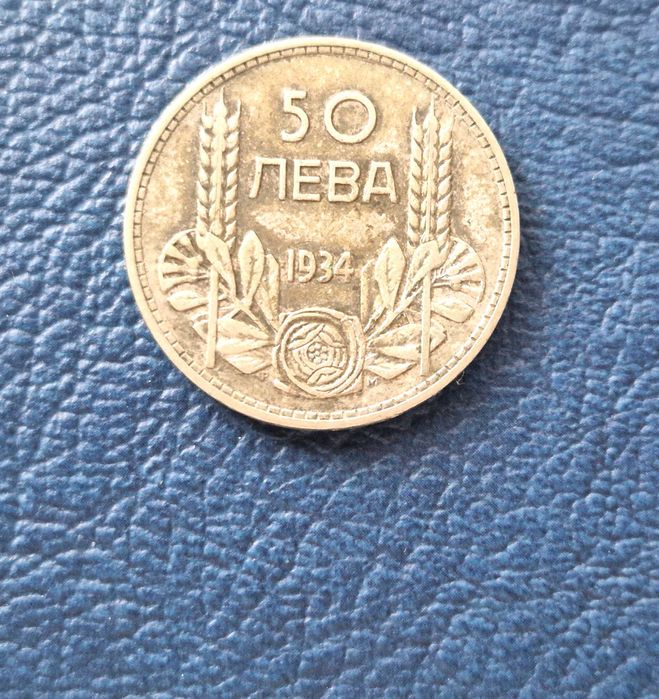 България Царство  50лв сребро - 1934 година