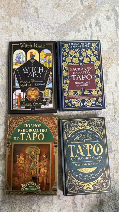 Продаются книги по руководству таро