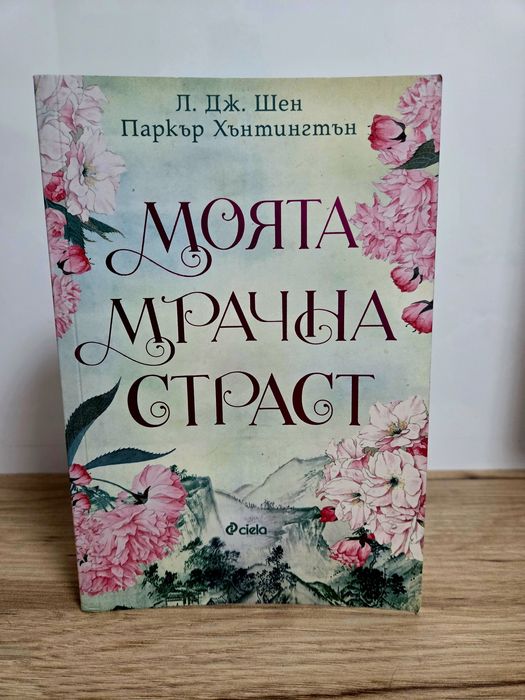 Моята мрачна страст