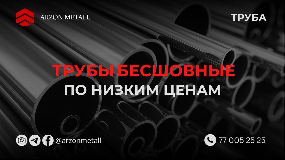 Труба / Шовный ва Бесшовный / Метал Трубалар / Оптом нархларда