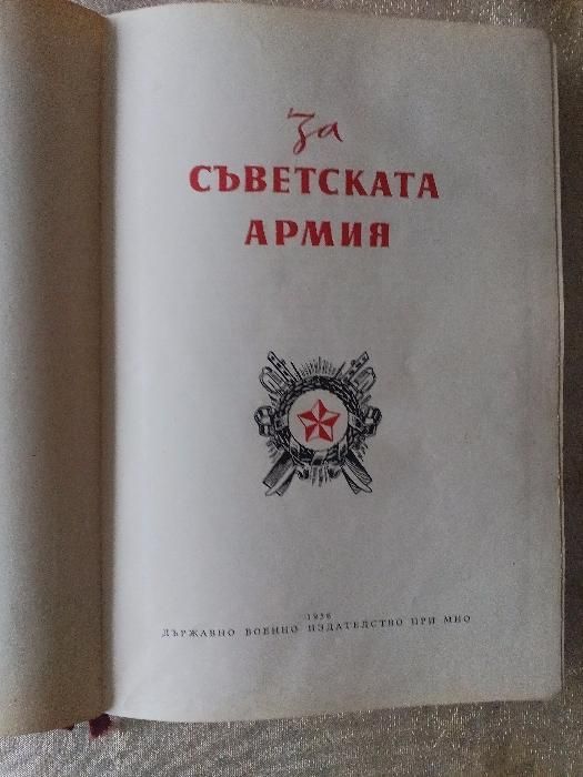 Антикварна книга - За съветската армия Колектив