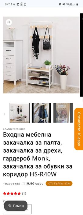 Портманто закачалка/пейка за антре