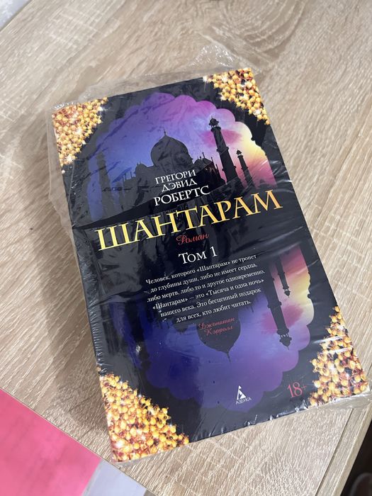 Шантарам в 2х томах