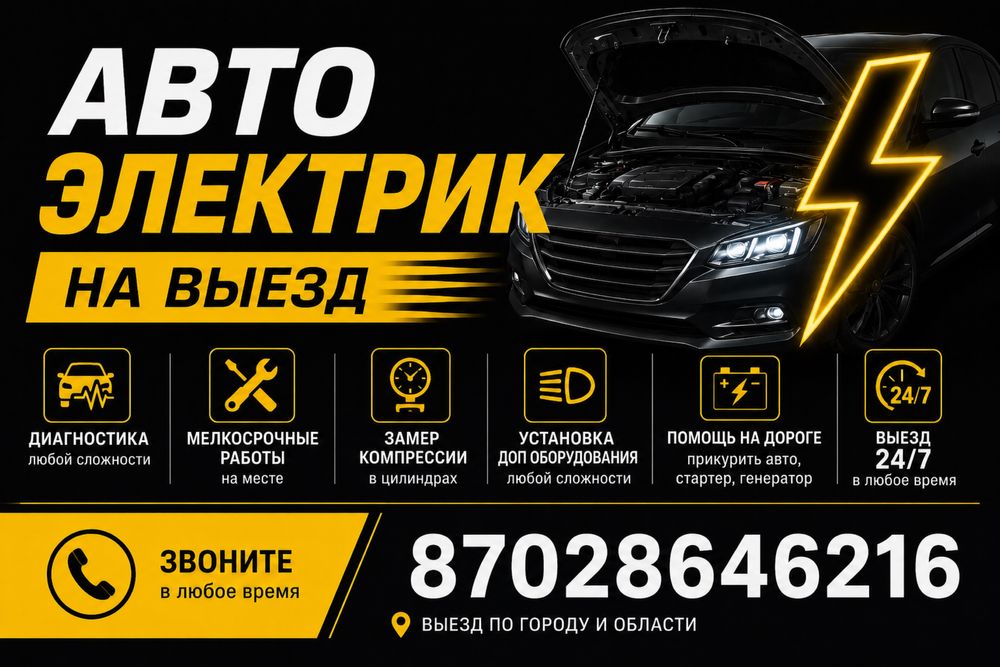 Автоэлектрик на выезд