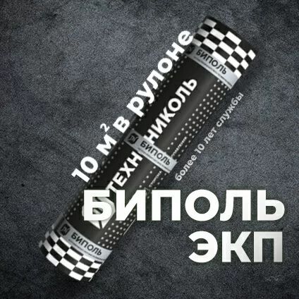 Биполь ЭПП ЭКП Технониколь