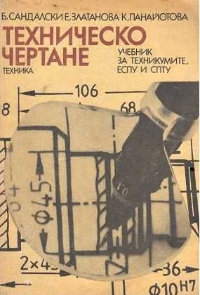 Техническо чертане