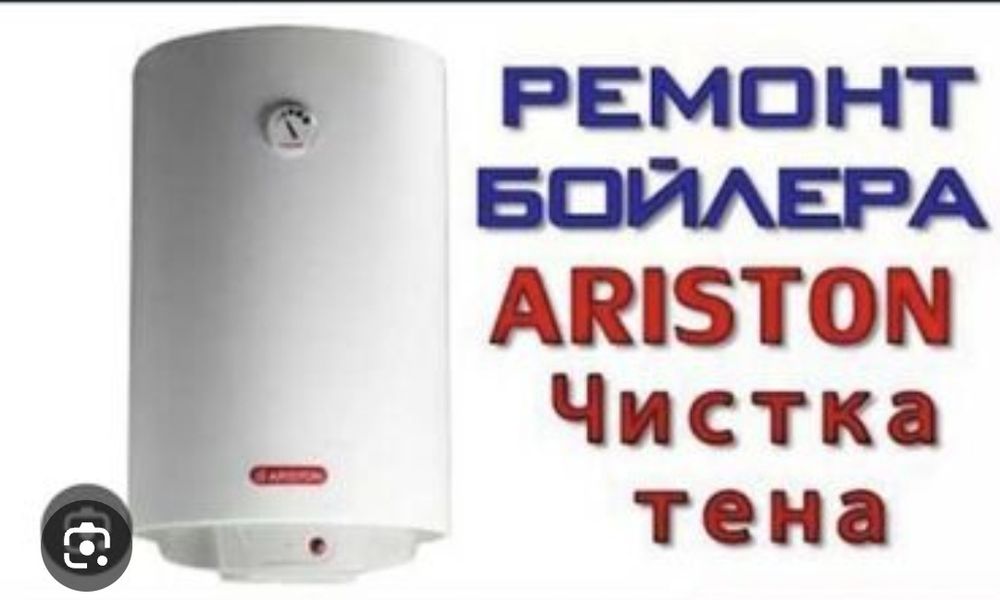 Газ колонка,Аристон котел ремонт