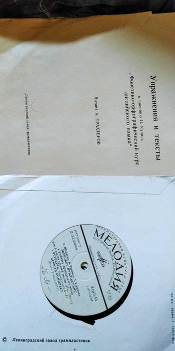 Пластинки. Курс английского и французского языка.