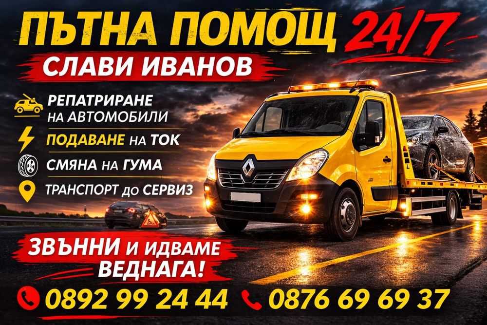 Пътна помощ  Радомир