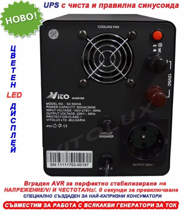 500VA Инвертор за ток с ЧИСТА И ПРАВИЛНА СИНУСОИДА за Парно и Камини