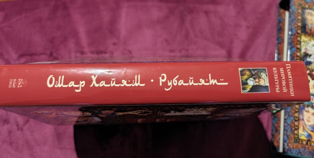 Книга Омар Хайям