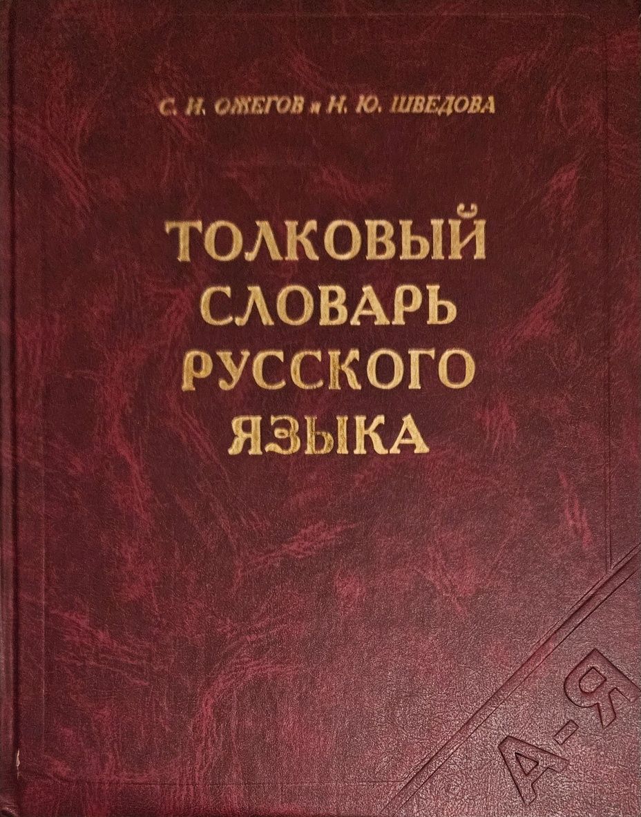 Толковый словарь Ожегова: 3 000 тг. - Книги / журналы Семей на Olx