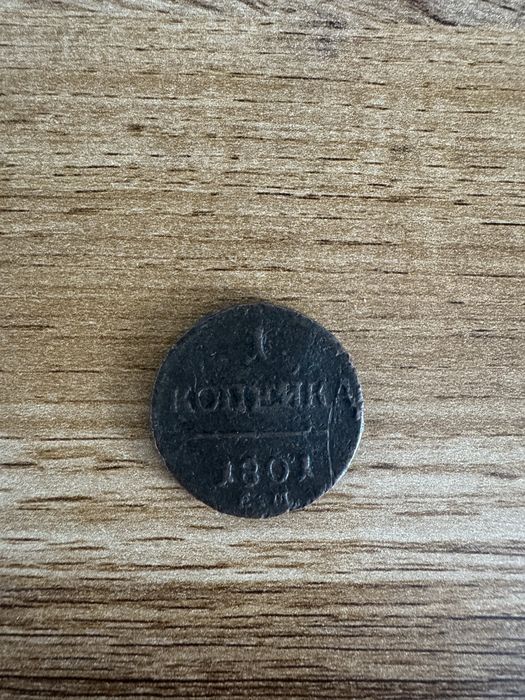 Монета 1801 года