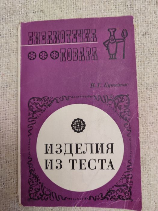 Книги рецепты из теста, выпечка