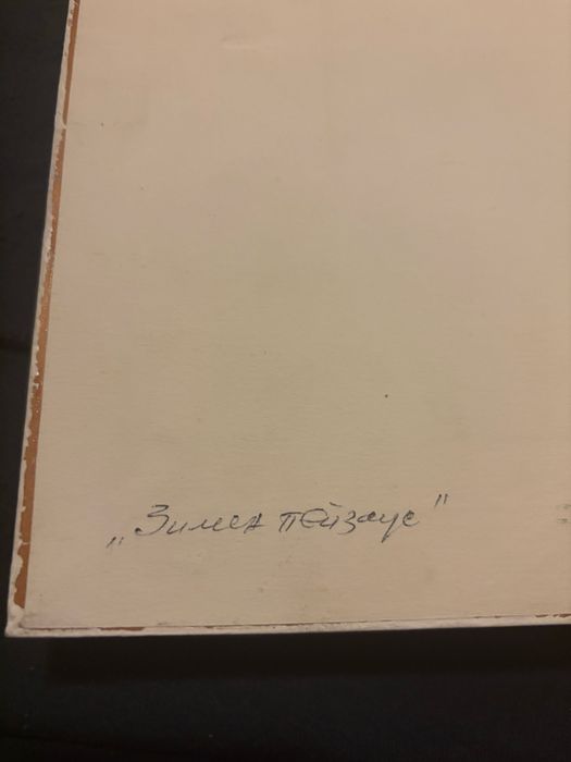 Картина на Евгени Томов - ,,Зимно Пейзажче”