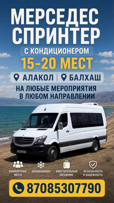 Приму заказы Мерседес Спринтер с кондиционером 19 мест