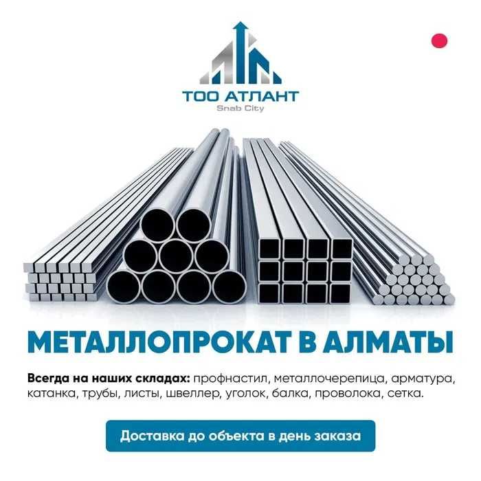 Металлопрокат по самым низким ценам с доставкой до объекта. Звоните!