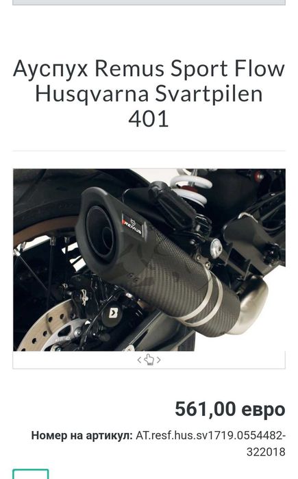 Оригинален ауспух Remus за KTM / Husqvarna