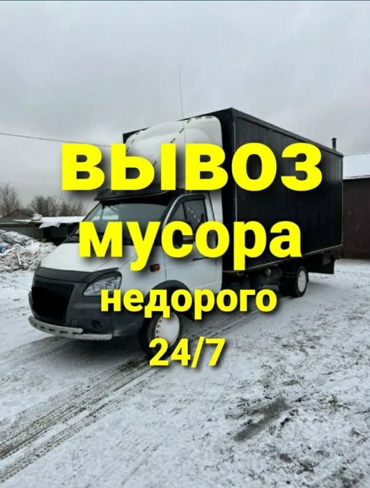 Вывоз мусора Недорого. Газель 24/7