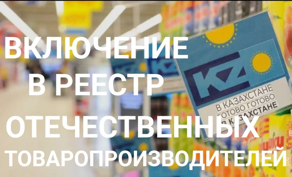 Включение в реестр товаропроизводителей