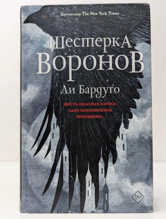 «Шестёрка воронов» — Ли Бардуго