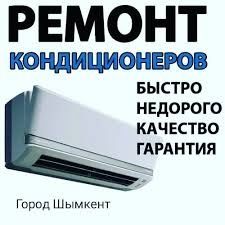 Ремонт кондиционеров