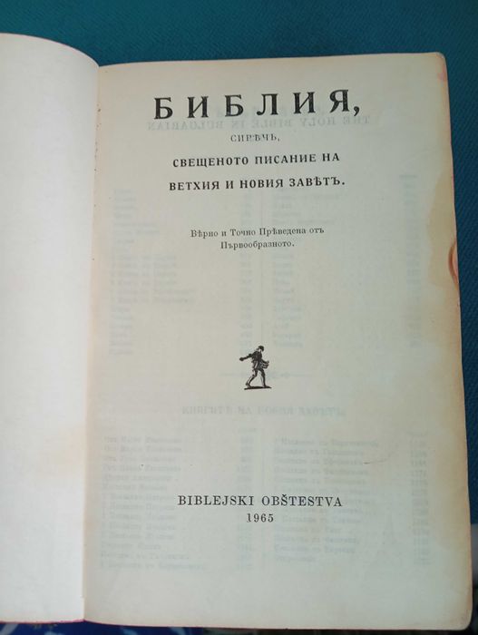 Свещена библия от 1965 г.Новия и вехтия завет