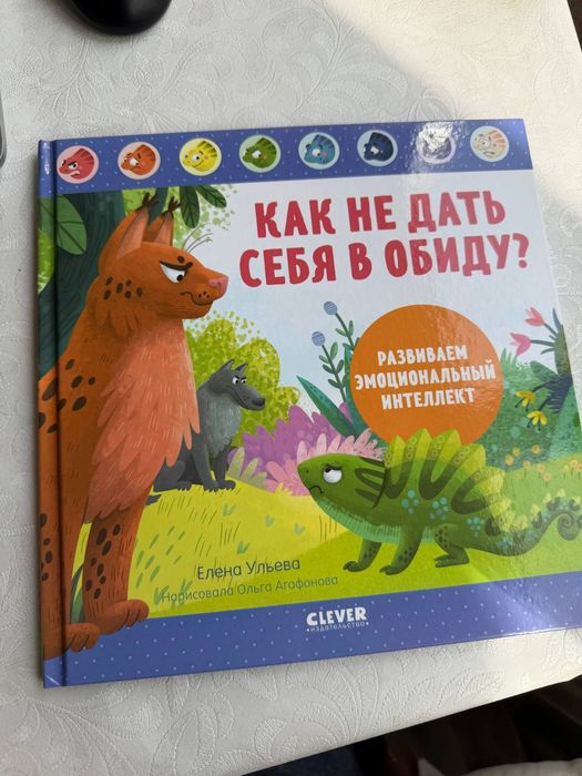 Елена Ульева – Книги об эмоциональном интеллекте для детей