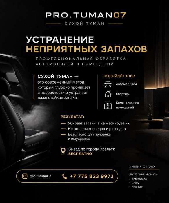 Сухой туман помещений и авто