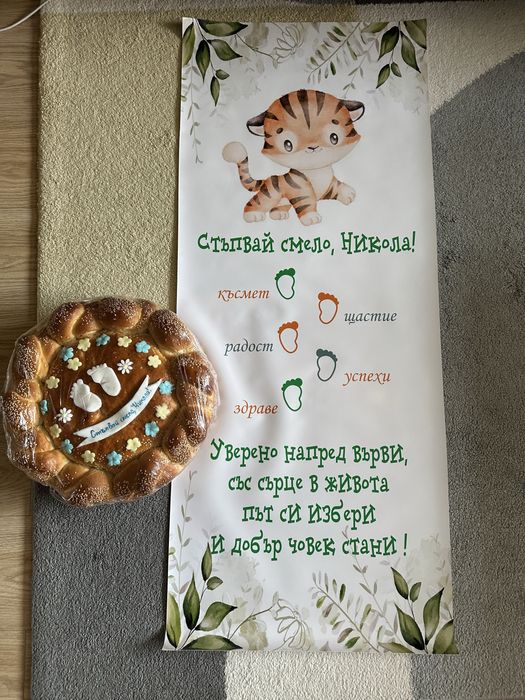 Пътечка за прощъпулник с име Никола
