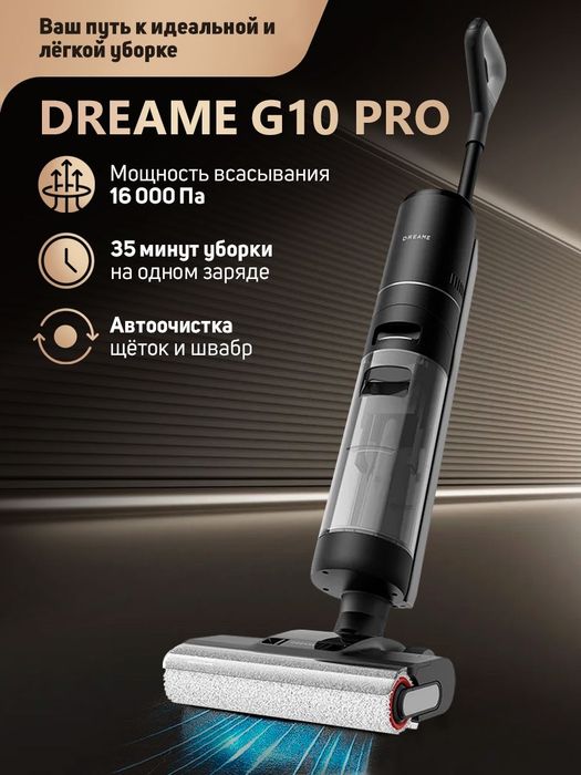 Dreame G10 Pro — вертикальный моющий пылесос 2 в 1