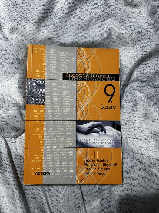 Учебник по Информяционни технологии- 9 клас