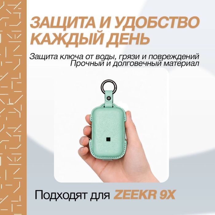 Кожаный чехол для пульта Zeekr 9X/001 от «ZeekrShop»