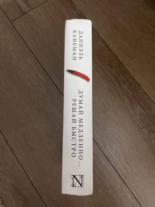 Думай медленно…решай быстро. Книги Алматы