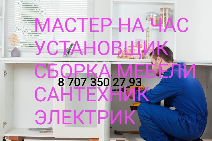 Мастер сборка мебели сантехник