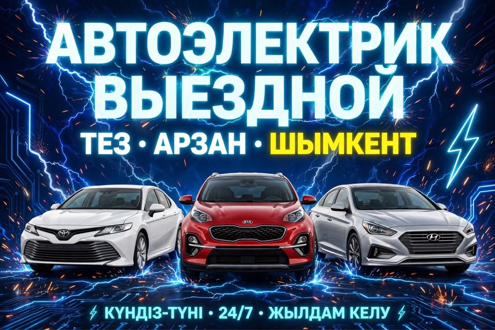 Автоэлектрик выезд 24/7