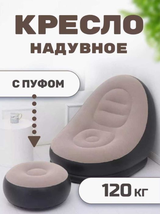 Кресло и пуфик надувной, в комплекте 2 в 1, насос в комплекте