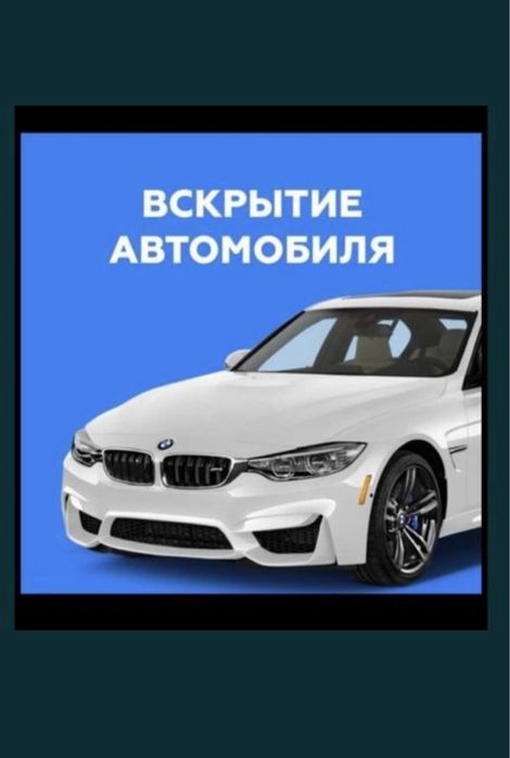 вскрытие авто медвежатник вскрыть дверь авто замок