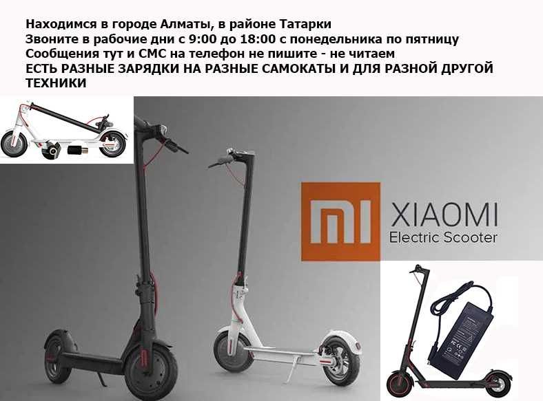 Xiaomi и на др. электрические самокаты для ЗАРЯДКИ зарядные устройства