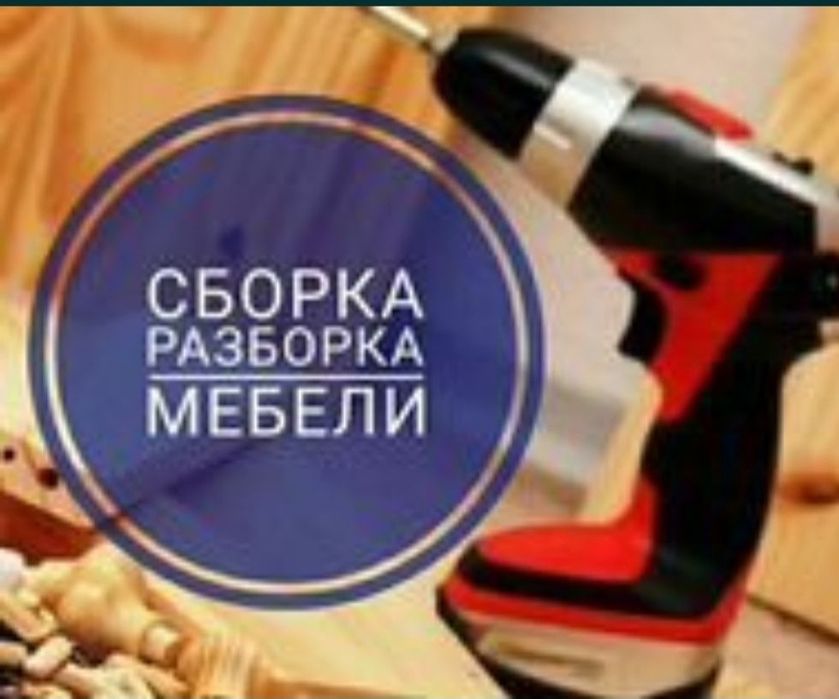 Разборка и сборка мебели мебельшик mebel sochib yegish xizmati mebelsh