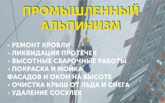 Промышленный альпинизм