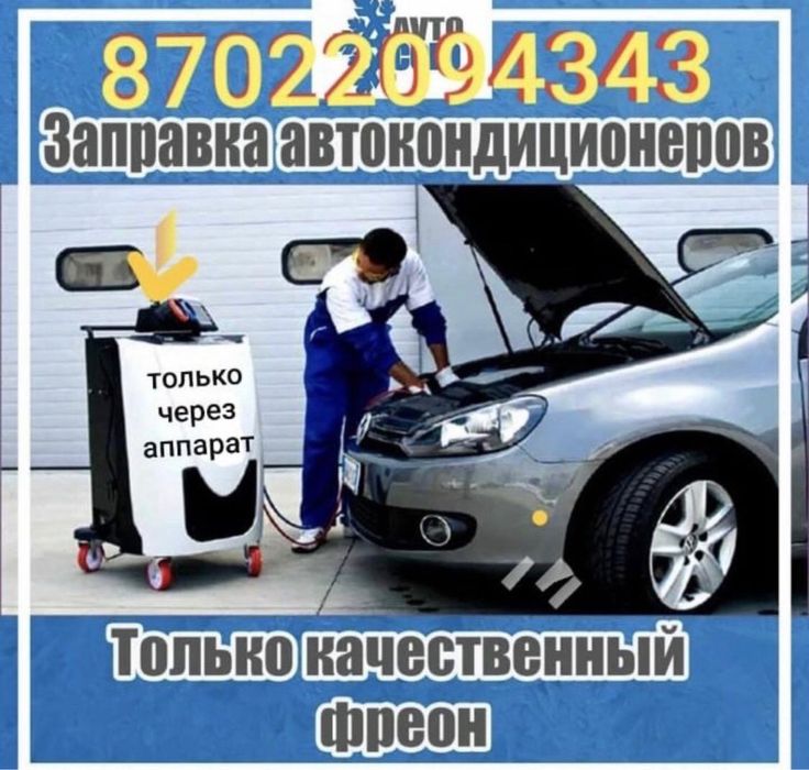 Заправка автокондиционеров