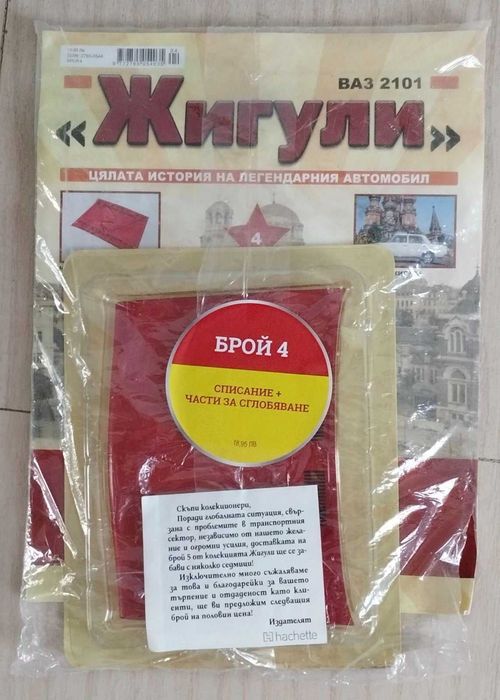 Списание Жигули - от брой 1 до брой 4