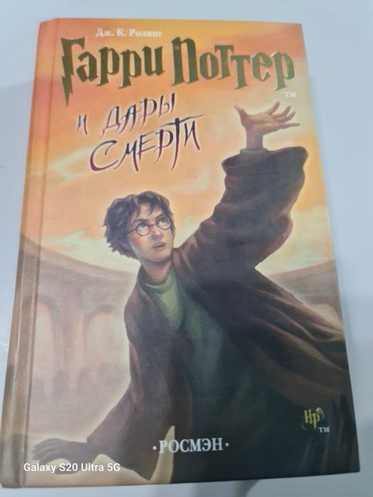 Гарри Поттер и Дары смерти