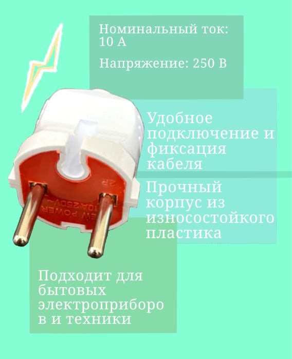 Электрическая вилка, 250B